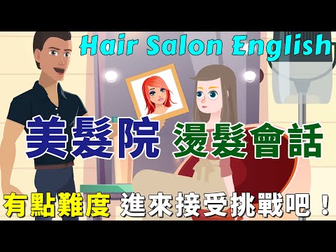 美髮院英語會話 | 不要逃避有點難度的英語學習 | English Conversation At the  Hair Salon