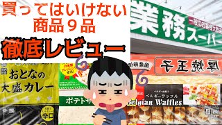 【業務スーパー】噂の9品買ってきたぞー！