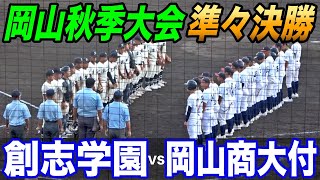 岡山秋季大会 【創志学園VS岡山商大付】終盤まで接戦のベスト４をかけた戦い！3位までが中国大会に進出！