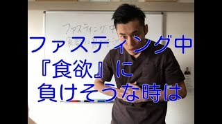 【ファスティング４日目】ファスティング中、何か食べたい！食欲に負けそうな時はこれ！