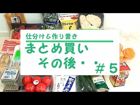 【まとめ買い後の仕分けと作り置き＃５】まとめ買いの後に淡々としていること^^