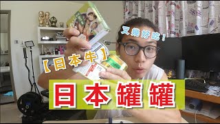 試吃日本罐頭食品！第一次知道有罐頭牛的存在？不錯不錯