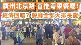 【廣州漫步美食旅遊粵菜探店】廣州北京路首推粵菜餐廳！經濟回暖？！餐廳大排長龍！牛肉！蝦球！皇牌脆皮豬手！交通路線！全是人！遊玩全攻略！消費180元！Canton Food Tour｜GuangZhou