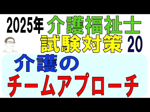 介護福祉士試験対策20【介護のチームアプローチ】