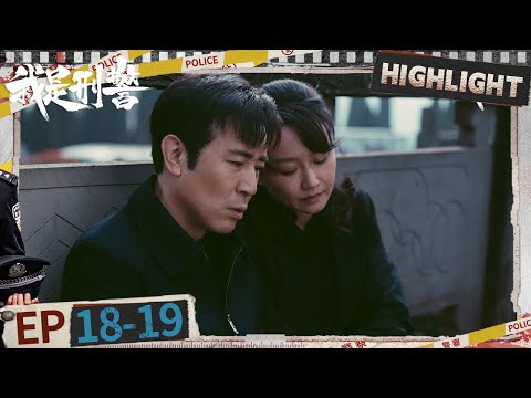 EP18-19: The suspect's identity has been confirmed | We Are Criminal Police | iQIYI悬疑社