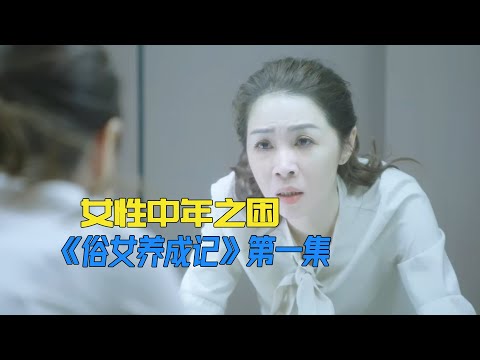 中年女人的真是写照，顺其自然的背后，满是不能说的无能为力 《俗女养成记》第一集