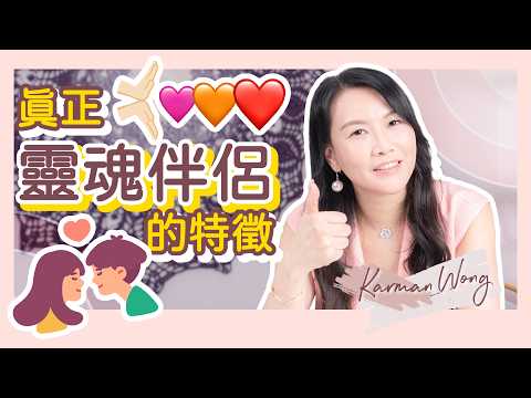 靈魂伴侶 一定要好投契嗎？最大關鍵可令你成長｜Soulmate 到底是什麼？靈魂伴侶出現的意義｜如何辨識你的靈魂伴侶？｜不要盲目追求 而忽略自身成長｜吸引力法則 - Karman Wong