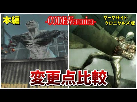 【バイオハザード】意外と違うコードベロニカ本編とDC版の比較まとめ