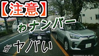 【注意】サンデードライバーの無意識のあおりハンドルがヤバい【ドラレコ映像】で【危険予測】【交通倫理】の向上へ