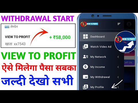 View to profit withdrawal kaise kare | View to profit real or fake | View to profit withdrawal