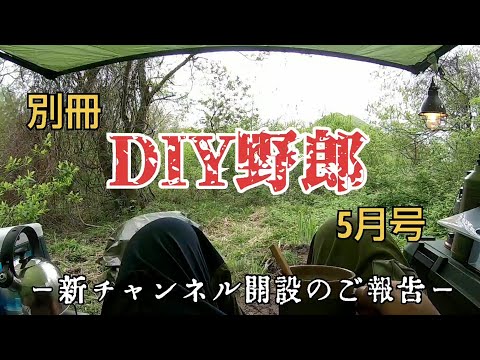 【別冊 DIY野郎】5月号。新チャンネル開設のお知らせ。