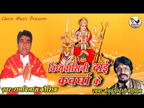 Vindhyavasini dai kawardha//रामबिलास कौशिक//गंधर्व परदेशी महिपाल//