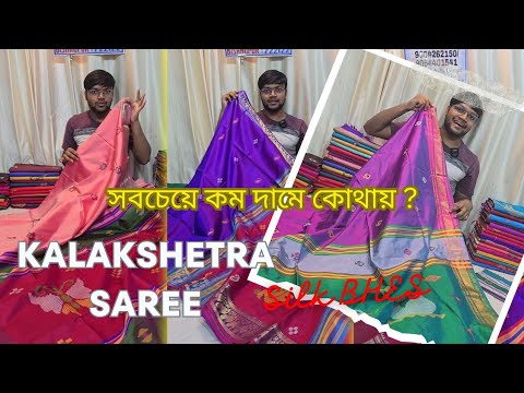 কম দামে Bishnupuri Silk বিষ্ণুপুরের কোথায়?😳Ep-02 | Bishnupuri Kalakshetra Saree | Kalakshetra Saree