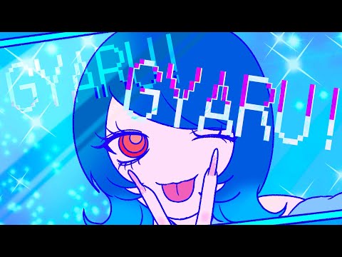 【MV】GYARU／ねね