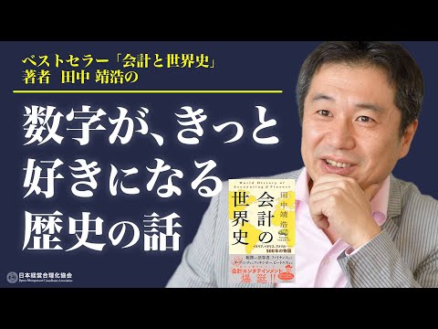 【会計の世界史】著者 田中靖浩の「経営数字がちょっと好きになる歴史の話」