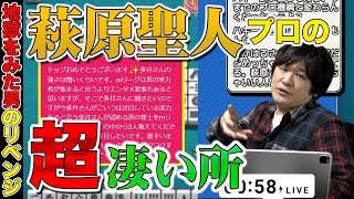 【Mリーグ雑談】萩原聖人プロの代わりは誰にも出来ない【多井隆晴】