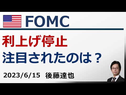 FOMC 利上げ停止 株価は上昇 注目ポイントは？