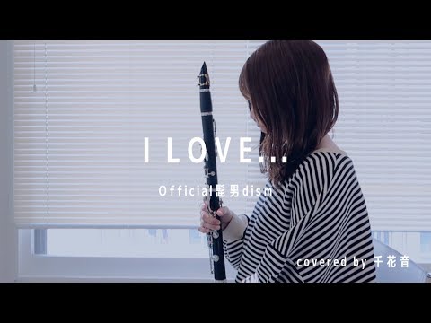 I LOVE... / Official髭男dism【clarinet cover】