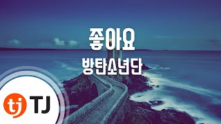 [TJ노래방] 좋아요 - 방탄소년단(BTS) / TJ Karaoke