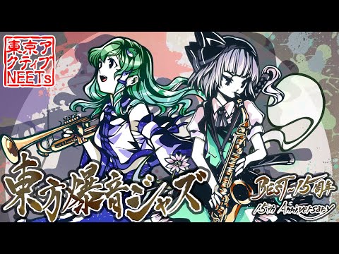 Tokyo Active NEETs - TOUHOU BAKUON JAZZ BEST ~ 15th Anniversary