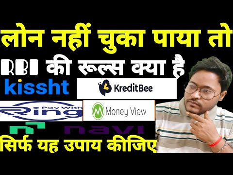 लोन नहीं चुका पाया तो | KISSHT | KREDITBEE || RING |  MONEYVIEW | NAVI LOAN REPAYMENT NAHI KIYA TO