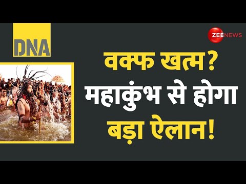 DNA: वक्फ खत्म पर महाकुंभ से होगा बड़ा ऐलान! | Mahakumbh 2025 Update | Waqf Board | CM Yogi