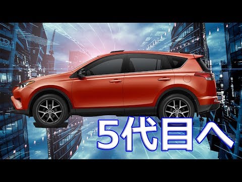 【トヨタ】トヨタイズム5代目新型「RAV4」2019年春頃日本発売予定！　「TNGA（Toyota New Global Architecture）」を採用し、ボディの高剛性化、低重心化