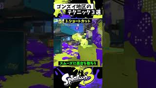 ゴンズイ地区の実戦で使える小技3選【スプラトゥーン3】【Splatoon3】#shorts