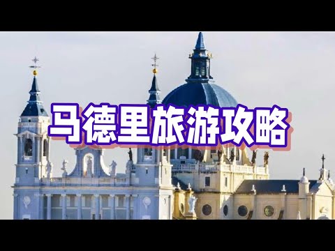 马德里旅游攻略Madrid travel guide#马德里#旅游