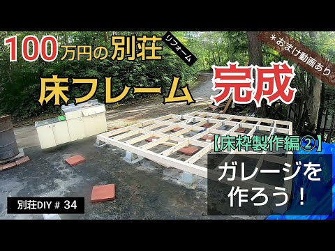 【別荘DIY #34】2×4材でガレージDIY！床枠が完成！／貯めた小遣い100万円で築41年190坪土地付き別荘買った！