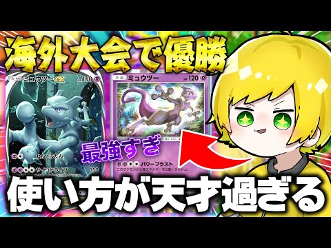 大会で優勝した『新型ミュウツーデッキ』が天才過ぎるwwwwwww【ポケポケ】