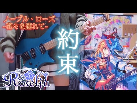 約束 / Roselia 女の子モードで弾いてみた！(Guitar cover) 【.strandberg*】