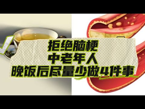 45岁男子脑梗离世！再次提醒：中老年人，晚饭后尽量少做4件事