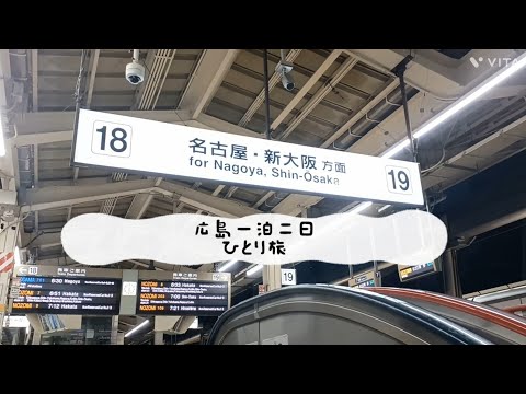 広島一泊二日/ひとり旅