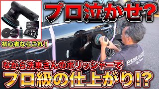 【ながら洗車】DIYで使えるポリッシャーを徹底検証！威力は？性能は？プロが完全解説！