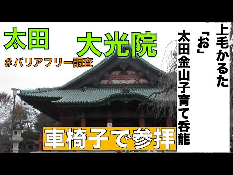 大光院　上毛かるた「お」の札　バリアフリー調査