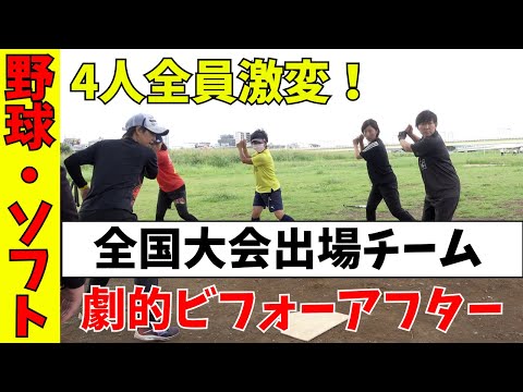 【全国出場チーム】打撃の基礎から見直し！飛距離UP、ミート率UPのためのコツを伝授！