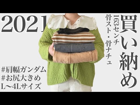 ぽっちゃり購入品紹介【2021買い納め】GU｜UNIQLO｜購入品｜セール