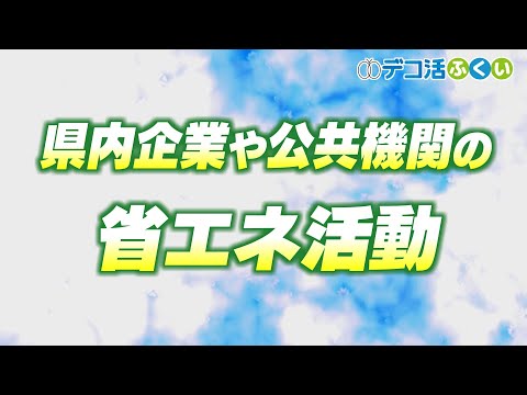 【デコ活ふくい2024】8月27日　「省エネ活動」県内企業や公共機関の取り組み