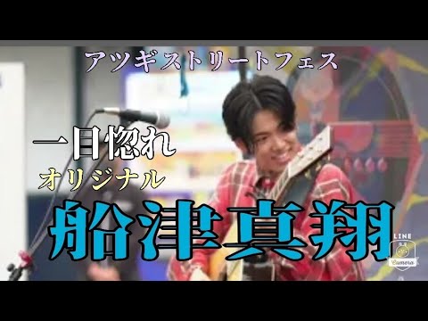 【アツギストリートフェス】一目惚れ（オリジナル）船津真翔