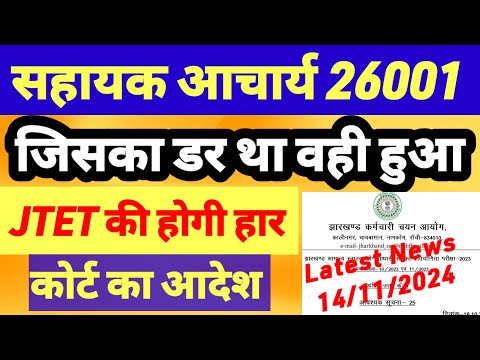 JTET VS CTET सुप्रीम कोर्ट अपडेट NEWS TODAY ❌ sahayak acharya result news | para teacher news today