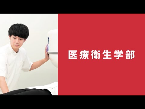 北里大学 医療衛生学部 学部紹介