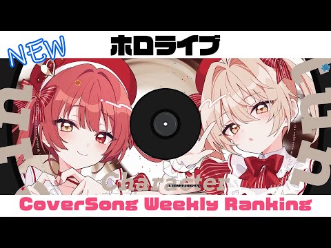 【Hololive Cover song】ホロライブ 歌ってみた  ランキング Hololive cover song weekly ranking【2024/02/08~2024/02/15】