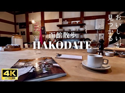 【函館】函館元町のおいしいお店をご紹介/王道も流行りのお店も穴場も函館観光におすすめ!!