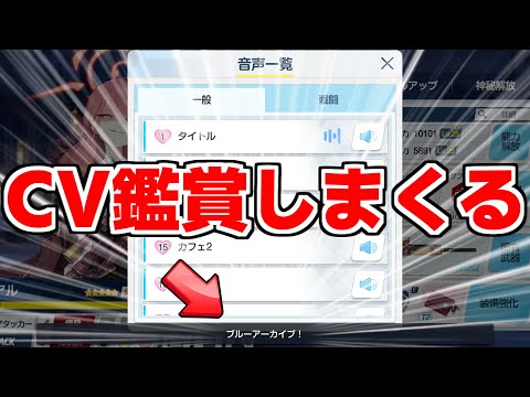 【ブルアカ】CV鑑賞モードを味わいたい（ミヤコ～）、あとちょっと告知