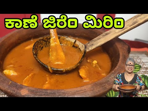 Kane Jire Miri| Lady fish Jeera Pepper| mangalorean Traditional Recipe#yummy # coastal Menu