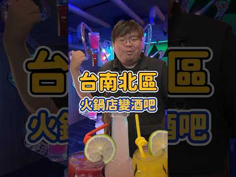 呱bar 隱藏在火鍋店的酒吧 500暢飲調酒與唱歌 便宜到不行#永康四大才子 #呱哥 #酒吧 #ktv