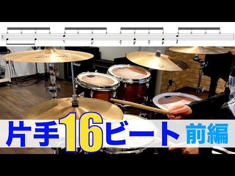 今日から使える片手16ビートパターン集 前編　叩いてみた Drum cover ドラム練習動画