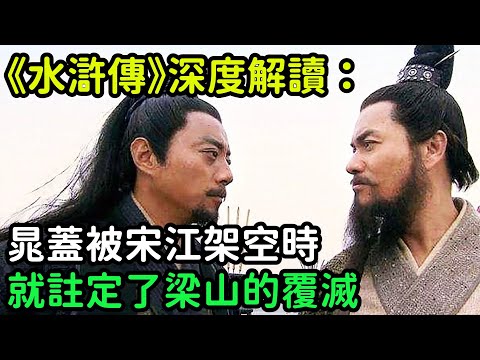 《水滸傳》深度解讀：晁蓋被宋江架空時，就註定了梁山的覆滅【小菲扒歷史】 #歷史#歷史故事 #古代曆史#歷史人物#史話館#歷史萬花鏡#奇聞#歷史風雲天下