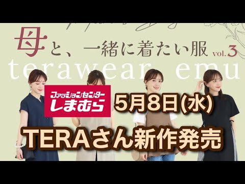 【しまむら】TERAさん新作☆楽ちんコーデが完成✨水曜何買う？vol.③